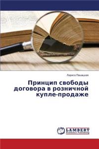 Printsip Svobody Dogovora V Roznichnoy Kuple-Prodazhe