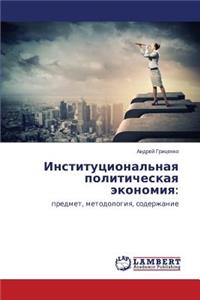 Institutsional'naya Politicheskaya Ekonomiya