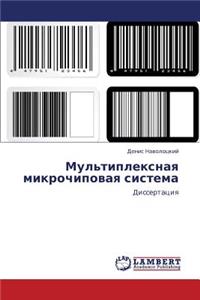 Mul'tipleksnaya Mikrochipovaya Sistema