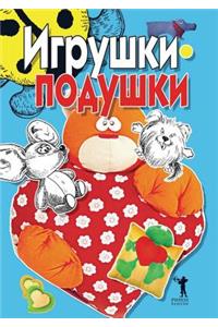 Игрушки-подушки