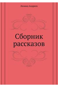 Сборник рассказов