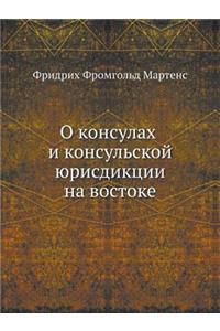 О консулах и консульской юрисдикции на воl