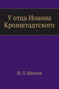 U ottsa Ioanna Kronshtadtskogo