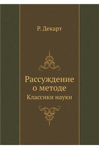 Rassuzhdenie o metode Klassiki nauki