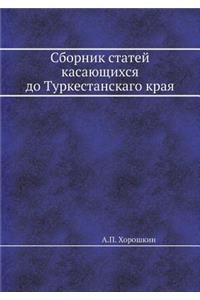 Сборник статей касающихся до Туркестанс