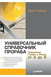 Universal'nyj spravochnik proraba. Sovremennaya strojka v Rossii ot A do YA