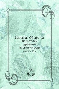 Izvestiya Obschestva lyubitelej drevnej pismennosti