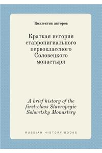 A brief history of the first-class Stavropegic Solovetsky Monastery