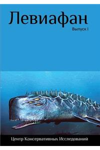 Leviathan. Proceedings of the Seminar 