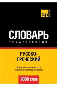 Russko-grecheskij tematicheskij slovar. 9000 slov