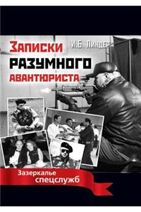 Записки разумного авантюриста. Зазеркал