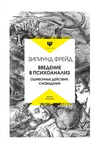 Введение в психоанализ. Ошибочные действи