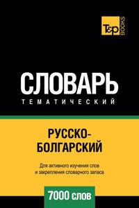 Русско-болгарский тематический словарь