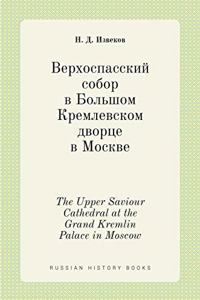 Верхоспасский собор в Большом Кремлевск
