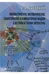 Лингвистические, математические, семиот