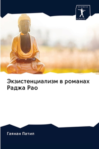 Экзистенциализм в романах Раджа Рао