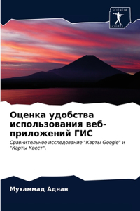 Оценка удобства использования веб-прилож