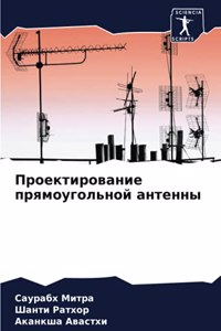 Проектирование прямоугольной антенны