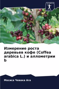 Измерение роста деревьев кофе (Coffea arabica L.) и аллом