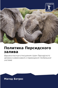 Политика Персидского залива