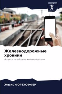 Железнодорожные хроники