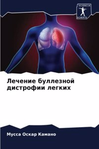 Лечение буллезной дистрофии легких