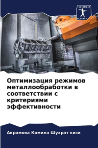 Оптимизация режимов металлообработки в
