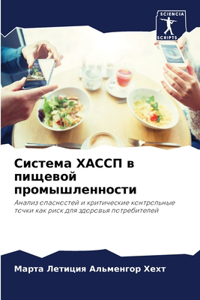 Система ХАССП в пищевой промышленности