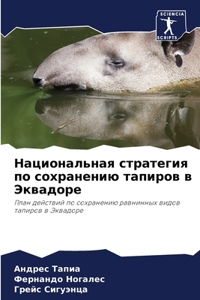 Национальная стратегия по сохранению тап