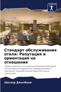 Стандарт обслуживания отеля