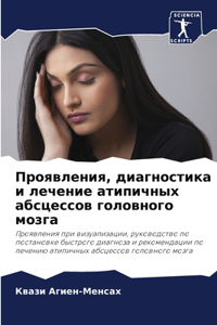 Проявления, диагностика и лечение атипичн