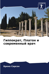 Гиппократ, Платон и современный врач