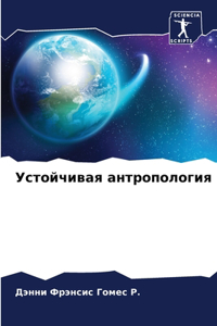 Устойчивая антропология