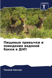 Пищевые привычки и поведение водяной бакк