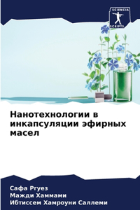 Нанотехнологии в инкапсуляции эфирных ма