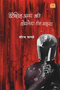 Detective Alpha aani Korlelya Teen Akrutya | à¤¡à¤¿à¤Ÿà¥‡à¤•à¥à¤Ÿà¤¿à¤µ à¤…à¤²à¥à¤«à¤¾ à¤†à¤£à¤¿ à¤•à¥‹à¤°à¤²à¥‡à¤²à¥à¤¯à¤¾ à¤¤à¥€à¤¨ à¤†à¤•à¥ƒà¤¤à¥à¤¯à¤¾ | à¤®à¤°à¤¾à¤ à¥€ à¤°à¤¹à¤¸à¥à¤¯à¤•à¤¥à¤¾ | à¤®à¤°à¤¾à¤ à¥€ book | Marathi Mystery Thril