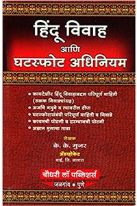 Chaudhari Law Publishers Hindu Marriage and Divorce Act [Marathi] | Hindu Vivah ani Ghatspot Adhiniyam by K. K. Gujar