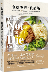 The How Not to Die Cookbook: 100+ Recipes to Help Prevent and Reverse Disease