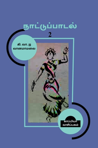 Naatupadal / நாட்டுப்பாடல் 2