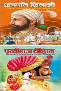 Set Of 2 Books, Chatrapati Shivaji In Hindi And Prithviraj Chauhan In Hindi