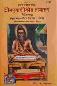 Valmiki Ramayan Only (Part 2), In Bengali