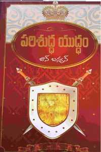 The Holy War In Telugu By John Bunyan - Parishuddhna Yuddham