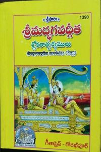 Srimad Bhagwat Gita ,With Meaning, Telugu (Pack Of 5), Gita Press Gorakhpur