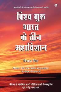 Vishva Guru Bharat Ke Teen Mahavigyan
