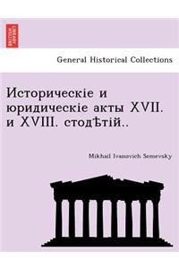 Историческіе и юридическіе акты XVII. и XVIII. стодѣ