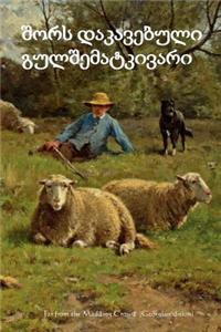 Far from the Madding Crowd (Georgian Edition)