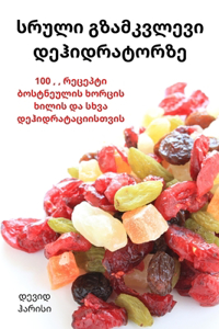 სრული გზამკვლევი დეჰიდრატორზე