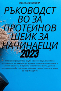 РЪКОВОДСТВО ЗА ПРОТЕИНОВ ШЕЙК ЗА НАЧИНАh