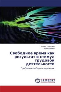 Svobodnoe Vremya Kak Rezul'tat I Stimul Trudovoy Deyatel'nosti
