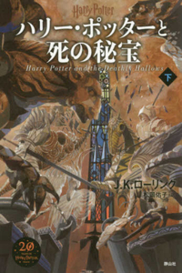 Harry Potter and the Deathly Hallows Part 2 New Edition [Hard Cover]